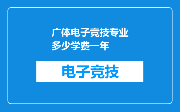 广体电子竞技专业多少学费一年