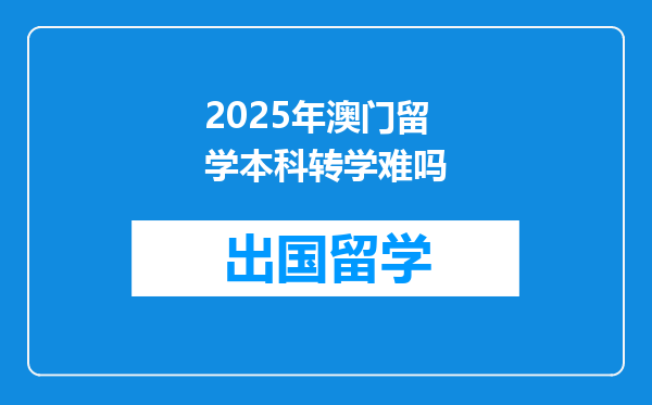 2025年澳门留学本科转学难吗