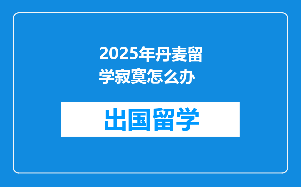 2025年丹麦留学寂寞怎么办
