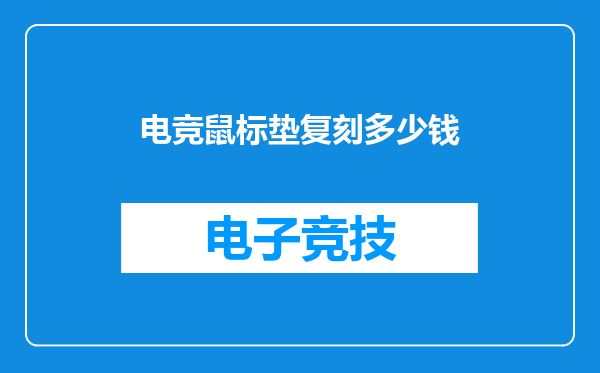 电竞鼠标垫复刻多少钱
