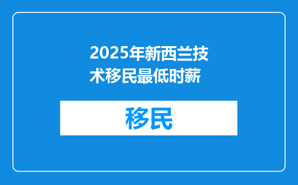 2025年新西兰技术移民最低时薪