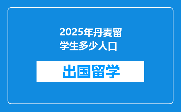 2025年丹麦留学生多少人口