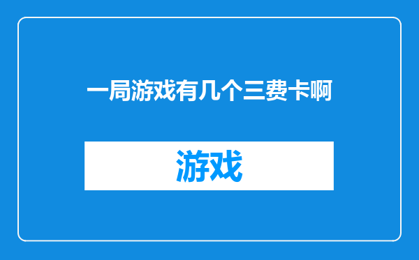 一局游戏有几个三费卡啊