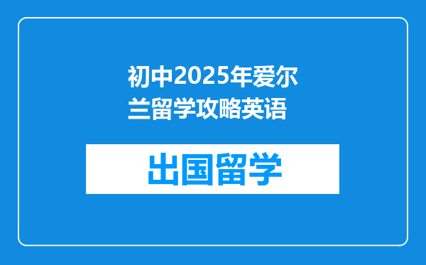 初中2025年爱尔兰留学攻略英语