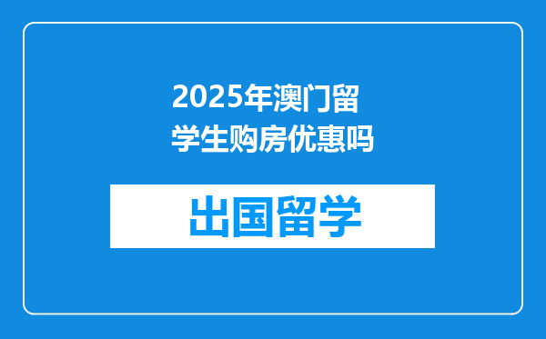 2025年澳门留学生购房优惠吗