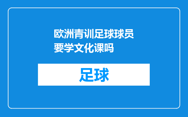 欧洲青训足球球员要学文化课吗