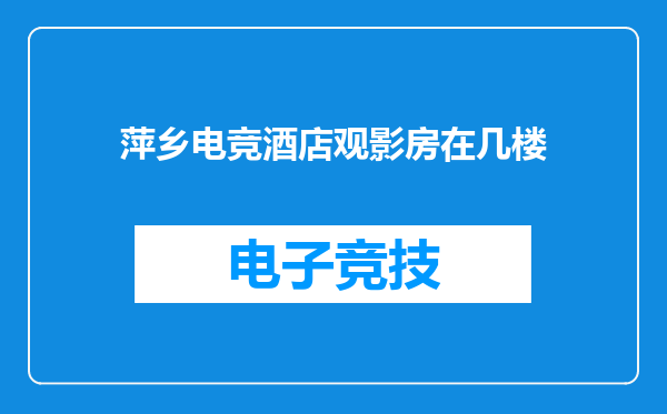 萍乡电竞酒店观影房在几楼