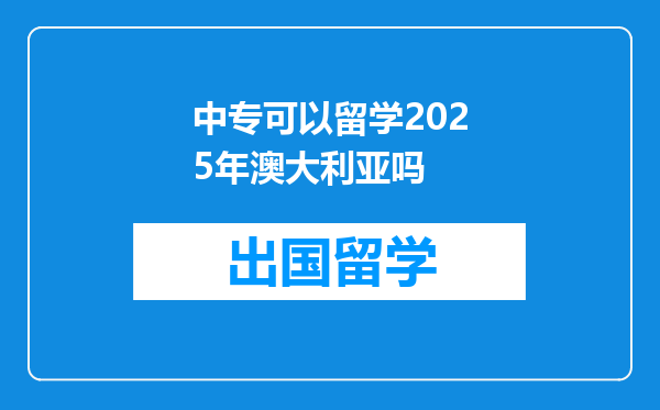 中专可以留学2025年澳大利亚吗