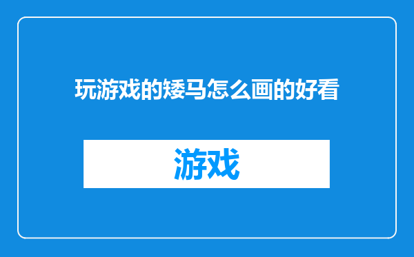 玩游戏的矮马怎么画的好看