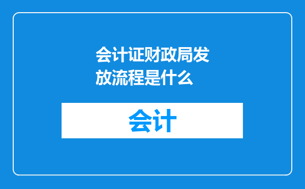 会计证财政局发放流程是什么