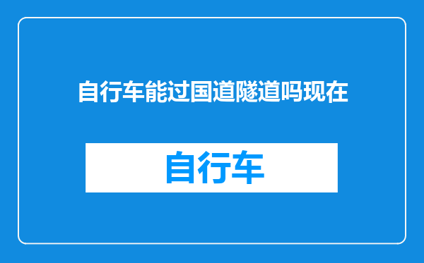 自行车能过国道隧道吗现在