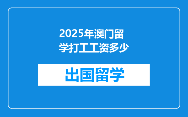 2025年澳门留学打工工资多少