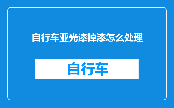 自行车亚光漆掉漆怎么处理