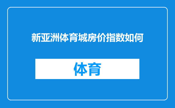 新亚洲体育城房价指数如何