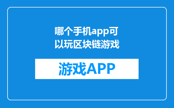 哪个手机app可以玩区块链游戏