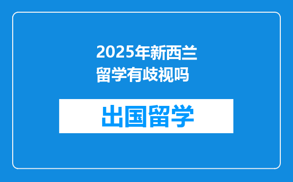 2025年新西兰留学有歧视吗
