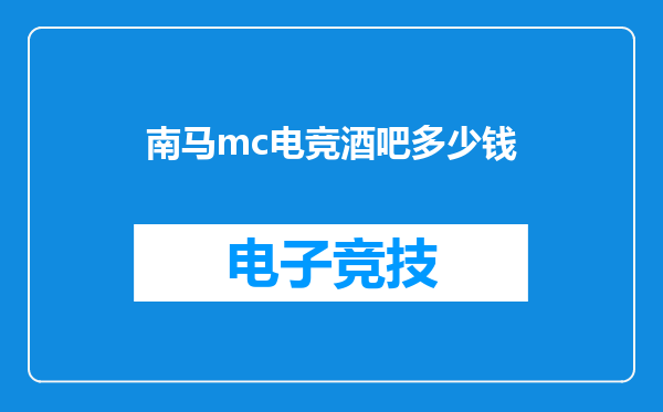南马mc电竞酒吧多少钱