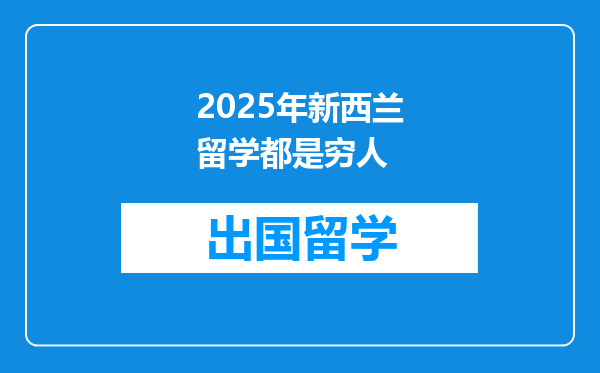 2025年新西兰留学都是穷人