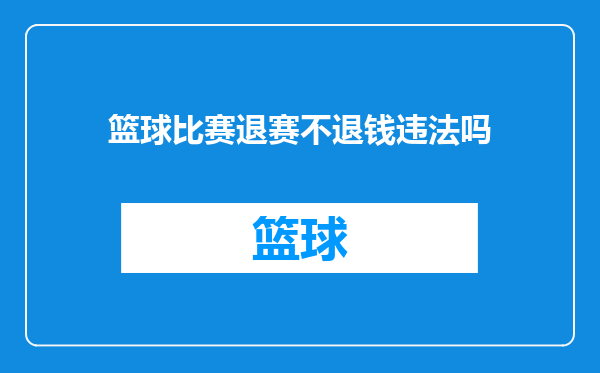 篮球比赛退赛不退钱违法吗
