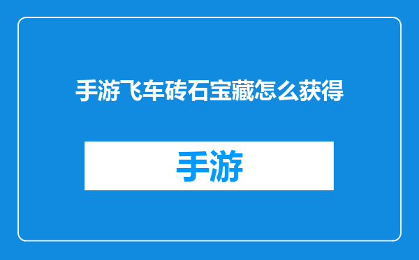 手游飞车砖石宝藏怎么获得