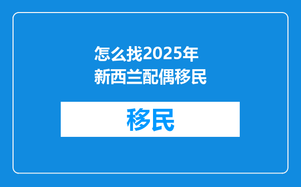 怎么找2025年新西兰配偶移民