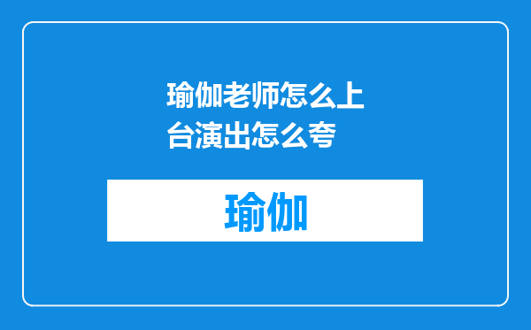 瑜伽老师怎么上台演出怎么夸