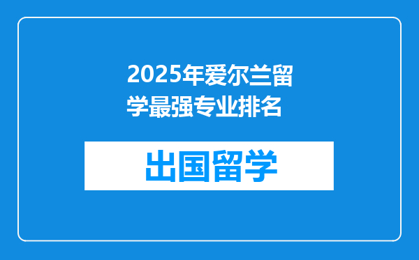 2025年爱尔兰留学最强专业排名
