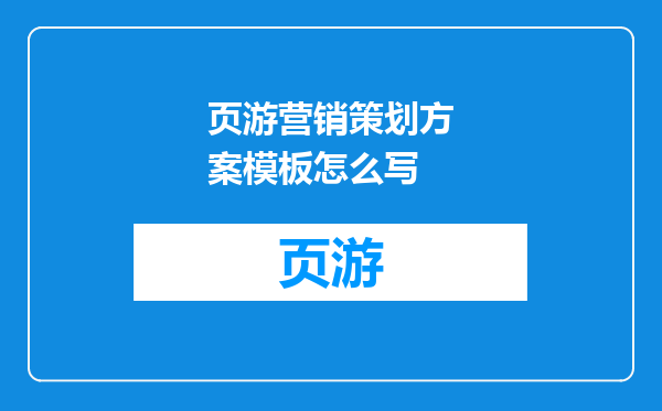 页游营销策划方案模板怎么写