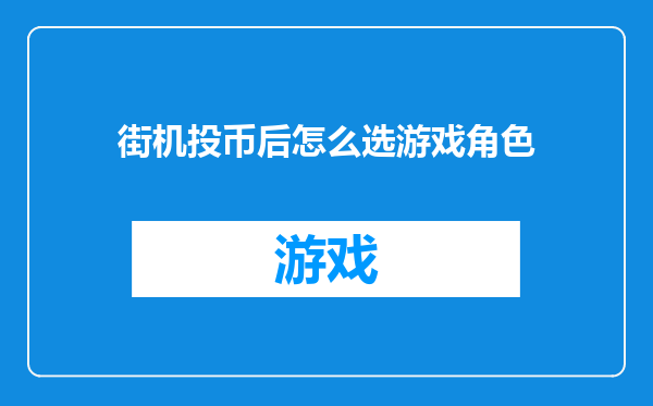 街机投币后怎么选游戏角色