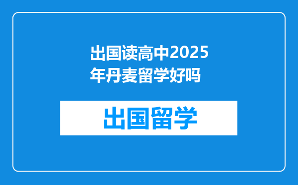 出国读高中2025年丹麦留学好吗