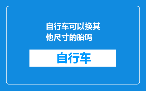 自行车可以换其他尺寸的胎吗