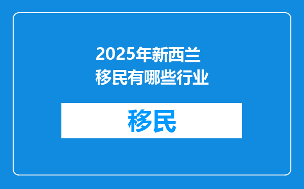 2025年新西兰移民有哪些行业