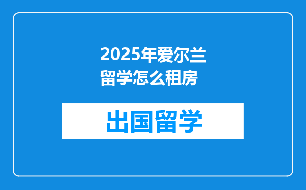2025年爱尔兰留学怎么租房