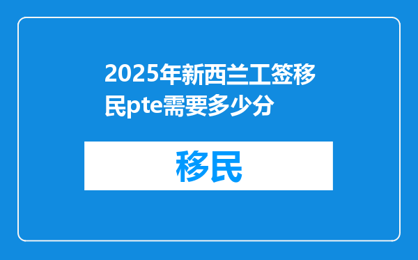 2025年新西兰工签移民pte需要多少分