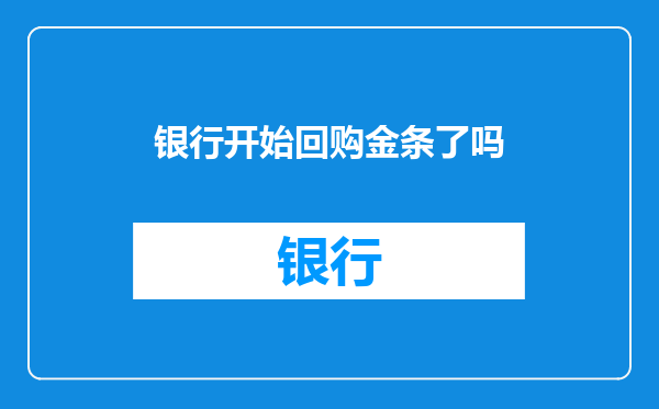 银行开始回购金条了吗