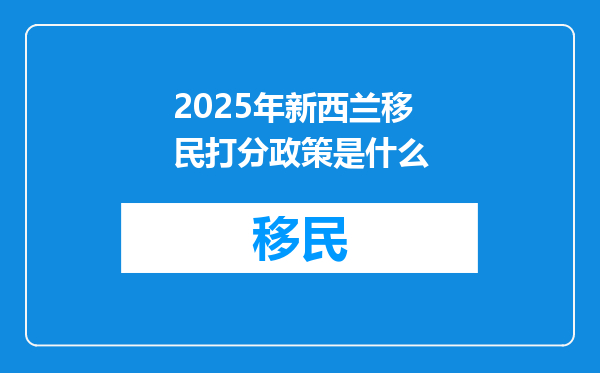 2025年新西兰移民打分政策是什么