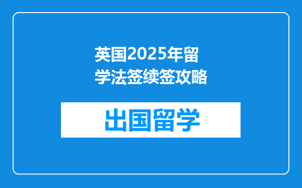 英国2025年留学法签续签攻略