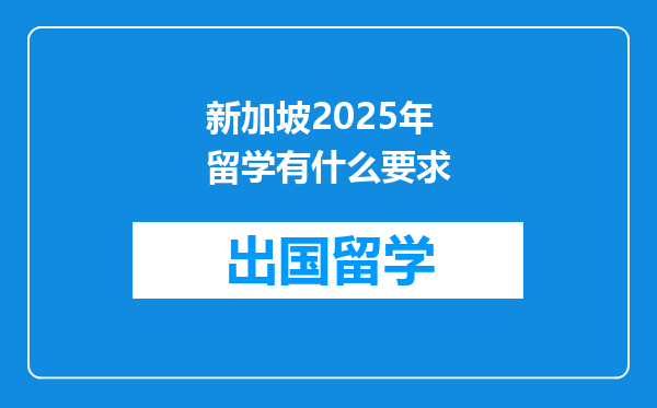 新加坡2025年留学有什么要求