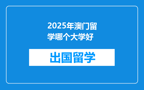 2025年澳门留学哪个大学好