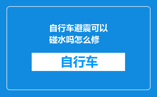 自行车避震可以碰水吗怎么修