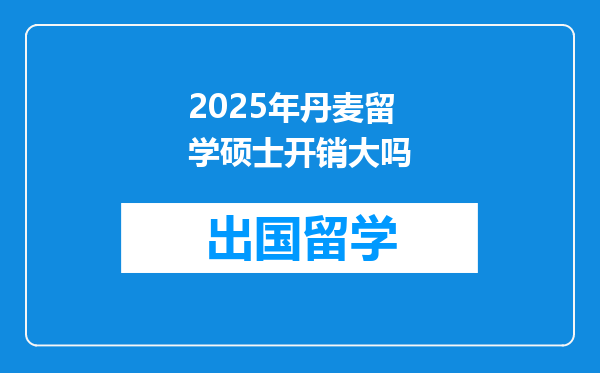 2025年丹麦留学硕士开销大吗