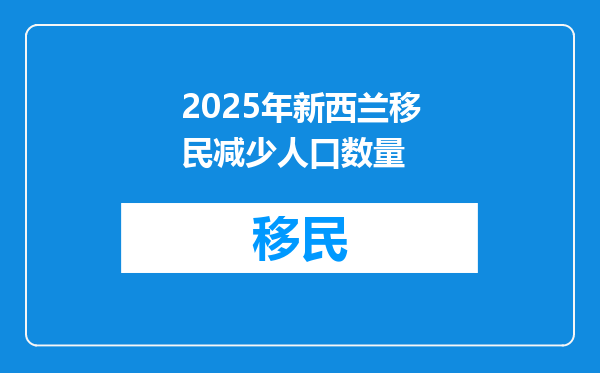 2025年新西兰移民减少人口数量