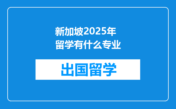 新加坡2025年留学有什么专业