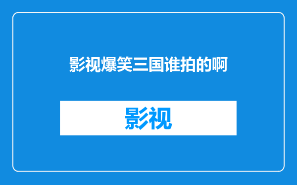 影视爆笑三国谁拍的啊