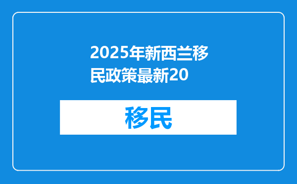 2025年新西兰移民政策最新20