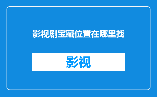 影视剧宝藏位置在哪里找