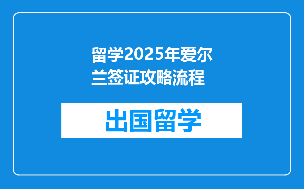 留学2025年爱尔兰签证攻略流程