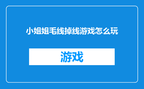 小姐姐毛线掉线游戏怎么玩
