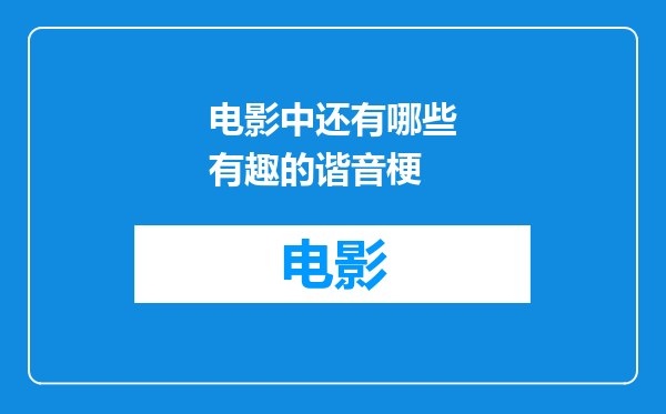 电影中还有哪些有趣的谐音梗