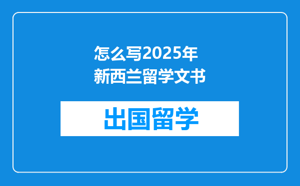 怎么写2025年新西兰留学文书